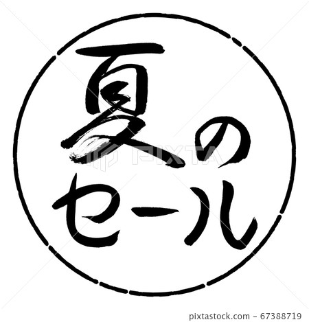 Calligraphy: Summer Sale-Horizontal-Design Circle-01 Black Calligraphy: Summer Sale-Horizontal-Design Circle-01 Black 67388719