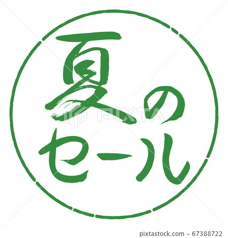書法:夏季大減價-水平設計圈-04若葉 書法:夏季大減價-水平設計圈-04若葉 67388722