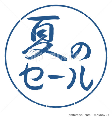 書法:夏季大減價-水平設計圈-06艾 書法:夏季大減價-水平設計圈-06艾 67388724
