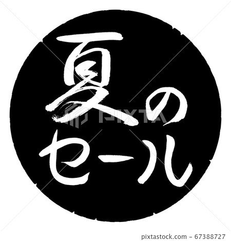 書法:夏季大減價-水平設計黑色圓圈 書法:夏季大減價-水平設計黑色圓圈 67388727