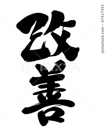 [改進]用墨水寫的毛筆字符材料POP插圖字符的手寫徽標 67417491