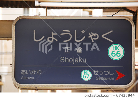 Hankyu Kyoto Main Line Shojaku Station (HK66) Station Name Display Board (Settsu City, Osaka Prefecture) Hankyu Kyoto Main Line Shojaku Station (HK66) Station Name Display Board (Settsu City, Osaka Prefecture) 67425944