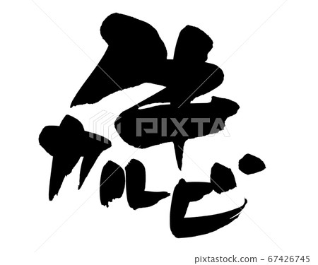 毛筆字符素材的手寫[牛肋骨]用墨水寫的牛肋骨插圖字母 67426745