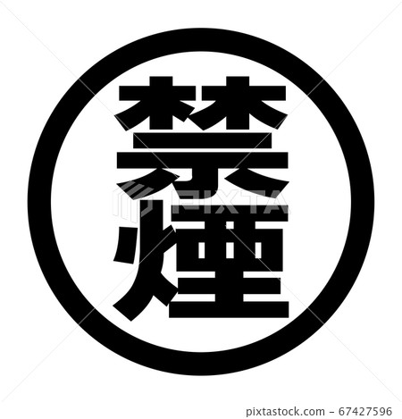 No smoking logo No smoking logo 67427596