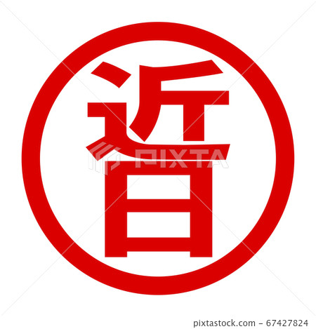 即將推出徽標 即將推出徽標 67427824