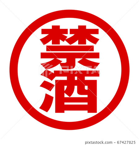 禁止標誌 禁止標誌 67427825