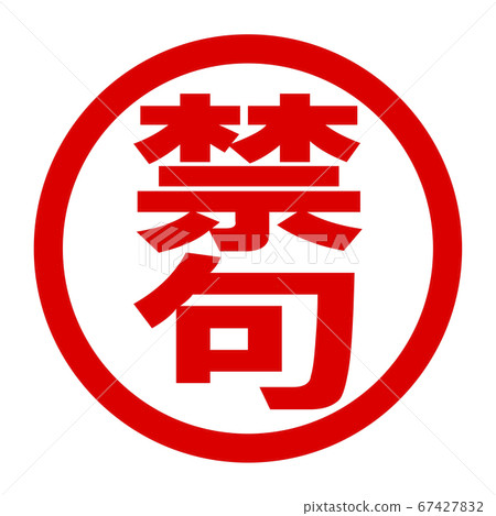 禁忌標誌-插圖素材 [67427832] - PIXTA圖庫