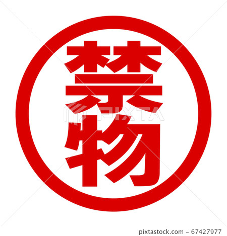 Prohibited things logo Prohibited things logo 67427977