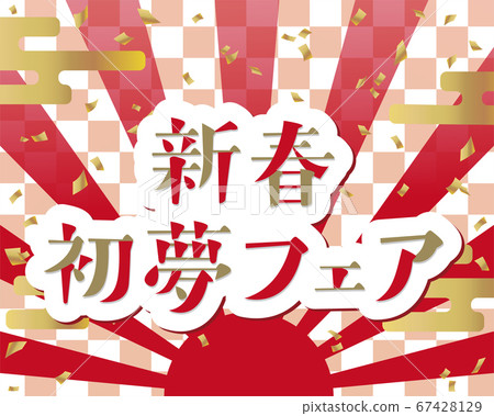 Happy New Year background material for the New Year's first dream fair Happy New Year background material for the New Year's first dream fair 67428129