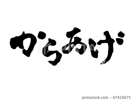 Calligraphy writing, horizontal writing 67428675