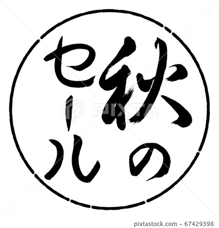 書法：秋季銷售-垂直設計Circle-01黑色 67429398