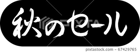 書法:秋季銷售設計膠囊01黑色 書法:秋季銷售設計膠囊01黑色 67429765