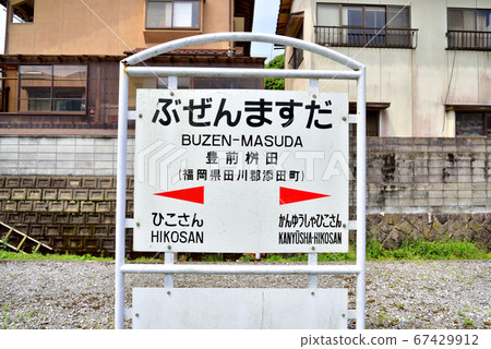 JR常彥山線彥山,福田縣曾田町增田1558年前田前田站 JR常彥山線彥山,福田縣曾田町增田1558年前田前田站 67429912
