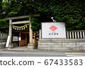 川越冰川神社 67433583