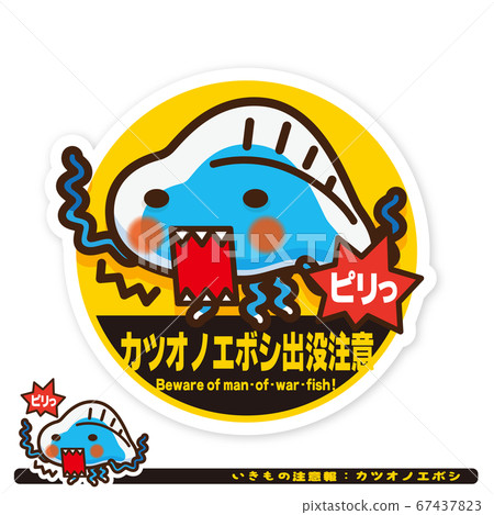 Ikimono警告:Katsuonoeboshi困擾警告標誌 Ikimono警告:Katsuonoeboshi困擾警告標誌 67437823