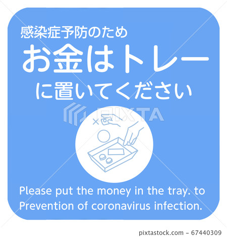 Call for posters while implementing new coronavirus infection measures 2/7 Please place money on the tray 67440309