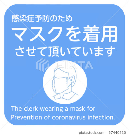 I am wearing a callout poster 3/7 mask that is implementing new coronavirus infectious disease countermeasures 67440310