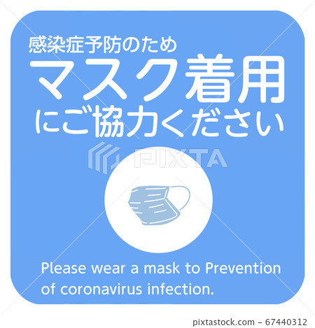 實施新的冠狀病毒感染措施時呼籲張貼者4/7請配合戴口罩 實施新的冠狀病毒感染措施時呼籲張貼者4/7請配合戴口罩 67440312