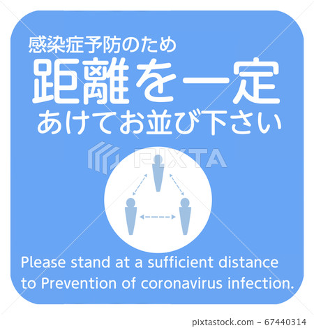 呼籲張貼有關新的冠狀病毒感染措施的海報6/7請在遠處排隊 67440314
