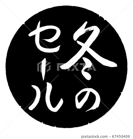Calligraphy: Winter Sale-Vertical-Design Black Circle Calligraphy: Winter Sale-Vertical-Design Black Circle 67450409