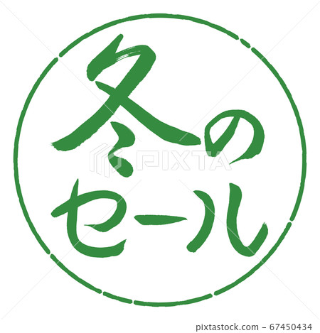 書法:冬季特賣-Horizontal-Design Circle-04若葉 書法:冬季特賣-Horizontal-Design Circle-04若葉 67450434