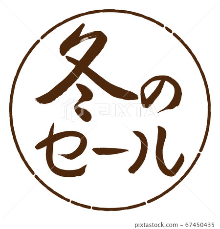 書法:冬季特賣-Horizontal-Design Circle-05棕色 書法:冬季特賣-Horizontal-Design Circle-05棕色 67450435