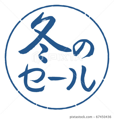 書法:冬季特賣-Horizontal-Design Circle-06 Ai 書法:冬季特賣-Horizontal-Design Circle-06 Ai 67450436