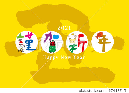 2021年新年賀卡 67452745