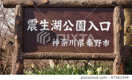 Entrance sign of Lake Seibu Park 67462946