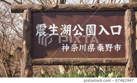 Entrance sign of Lake Seibu Park Entrance sign of Lake Seibu Park 67462947