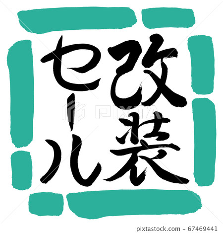 Calligraphy: Refurbishment Sale-Vertical-Design Square-01 Green Calligraphy: Refurbishment Sale-Vertical-Design Square-01 Green 67469441
