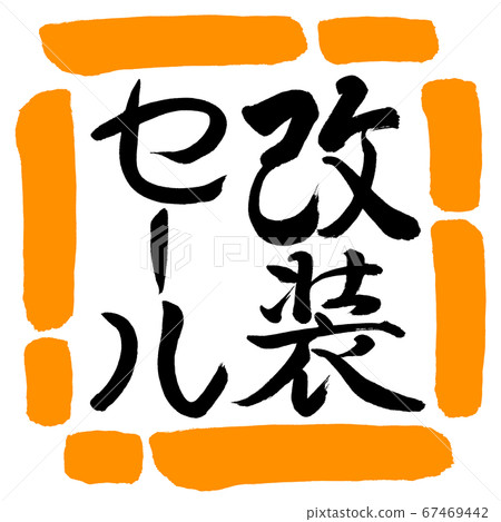 Calligraphy: Refurbishment Sale-Vertical Writing-Design Square-02 Orange 67469442