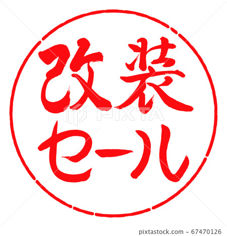 書法:翻新銷售-水平設計Circle-03緋紅色 書法:翻新銷售-水平設計Circle-03緋紅色 67470126