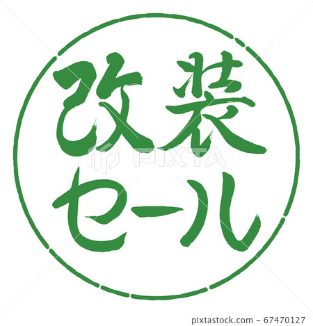 書法:翻新銷售-水平設計圈-04若葉 書法:翻新銷售-水平設計圈-04若葉 67470127