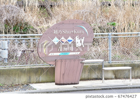 Aomigawa Station (Niigata Prefecture) 67476427