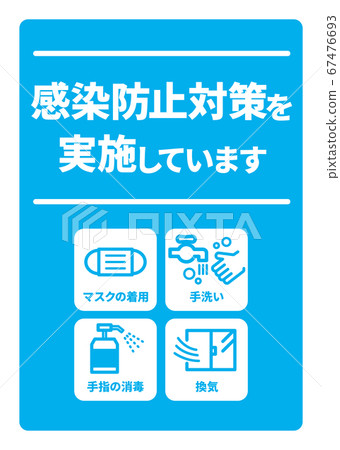 傳染病預防對策實施A4招貼（可以使用變化） 67476693