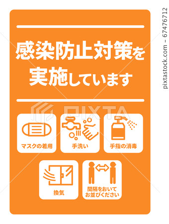 傳染病預防對策實施A4招貼（可以使用變化） 67476712