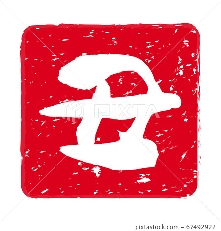 Zodiac stamp of the zodiac "Ushi-year" 67492922
