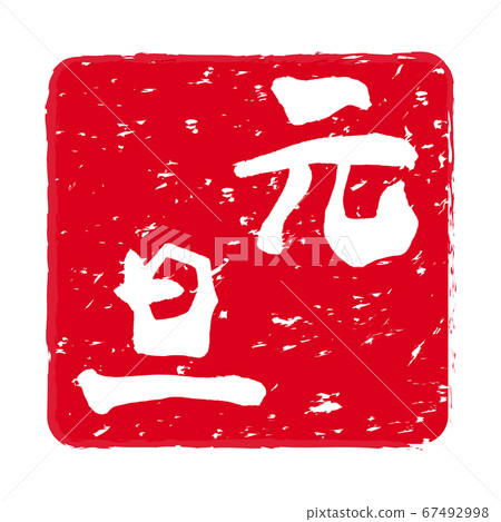 新年賀卡“元旦”朱紅色郵票 67492998