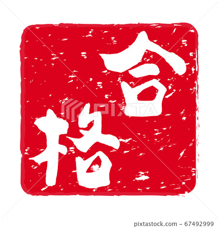 “通過”考試的朱紅色印章 67492999