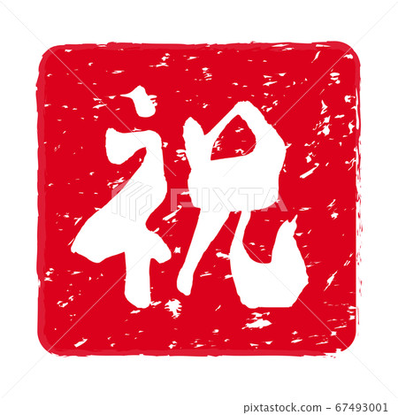慶祝“慶祝”朱紅色郵票 67493001
