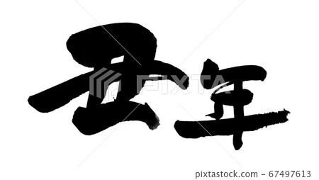 書法材料[Yoru年]手寫徽標的十二生肖，用厚墨水在日本紙上寫的2021年新年插圖人物 67497613