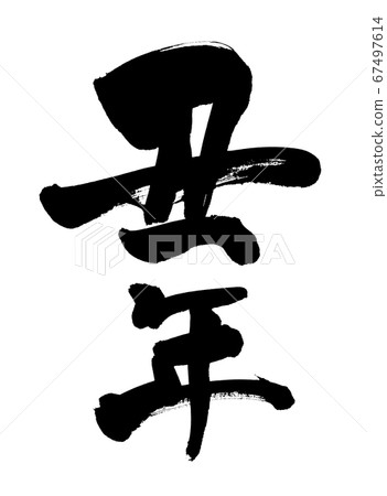毛筆人物素材[幽谷時代]的手寫徽標的十二生肖，用深色墨水在日本紙上寫的2021年新年的插圖人物 67497614