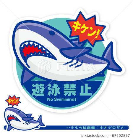 Ikimono警告:鯊魚(Hojiro鯊魚)游泳禁止標誌 Ikimono警告:鯊魚(Hojiro鯊魚)游泳禁止標誌 67502857