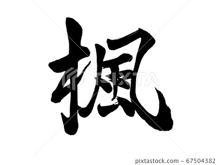 Brush character Kaede line book 67504382