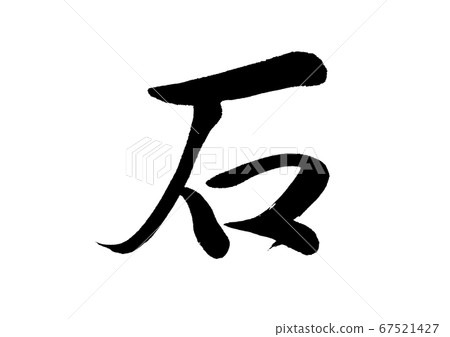 刷字石 67521427