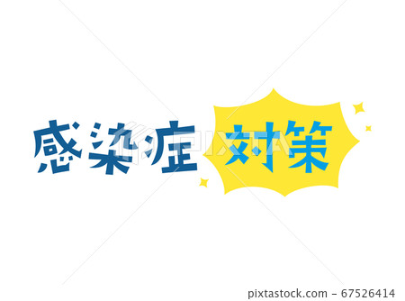 傳染病防治特徵材料 傳染病防治特徵材料 67526414