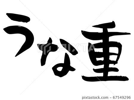 Handwritten brush letters with the taste of eel Handwritten brush letters with the taste of eel 67549296