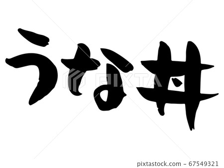 Brush character with a taste of eel bowl Brush character with a taste of eel bowl 67549321