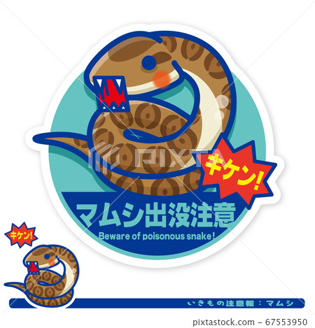 Ikimono Warning: Mamushi Haunting Warning Sign 67553950